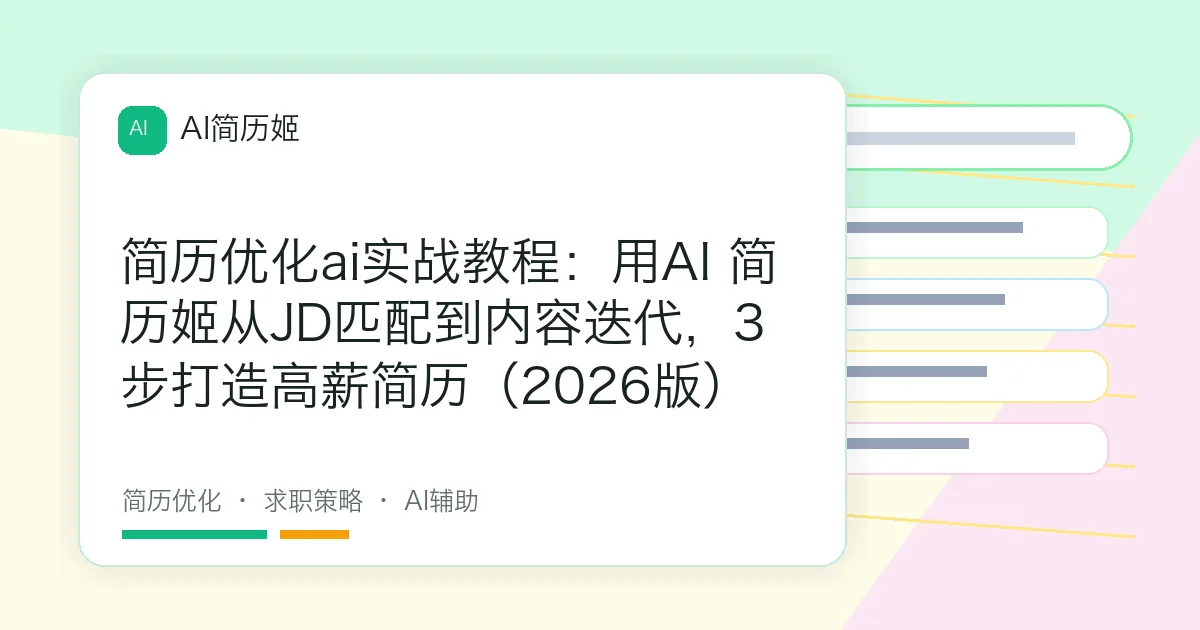 简历优化ai实战教程：用AI 简历姬从JD匹配到内容迭代，3步打造高薪简历（2026版）