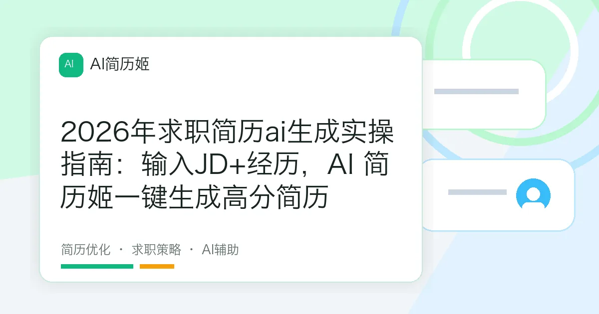 2026年求职简历ai生成实操指南：输入JD+经历，AI 简历姬一键生成高分简历