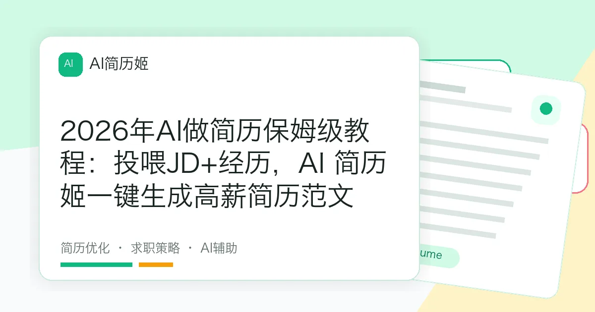 2026年AI做简历保姆级教程：投喂JD+经历，AI 简历姬一键生成高薪简历范文