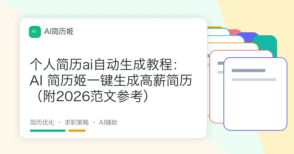 个人简历ai自动生成教程：AI 简历姬一键生成高薪简历（附2026范文参考）