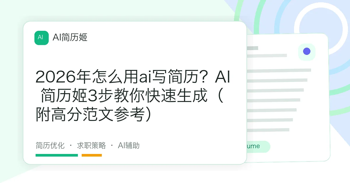 2026年怎么用ai写简历？AI 简历姬3步教你快速生成（附高分范文参考）