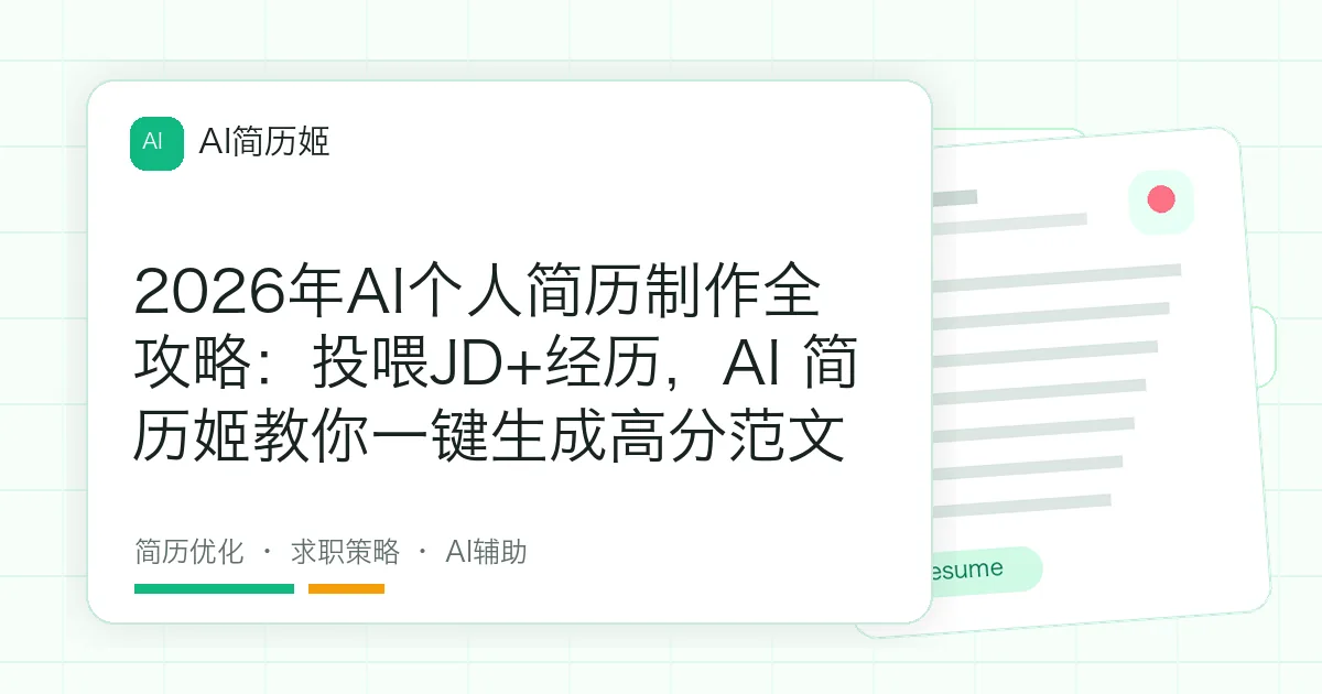 2026年AI个人简历制作全攻略：投喂JD+经历，AI 简历姬教你一键生成高分范文