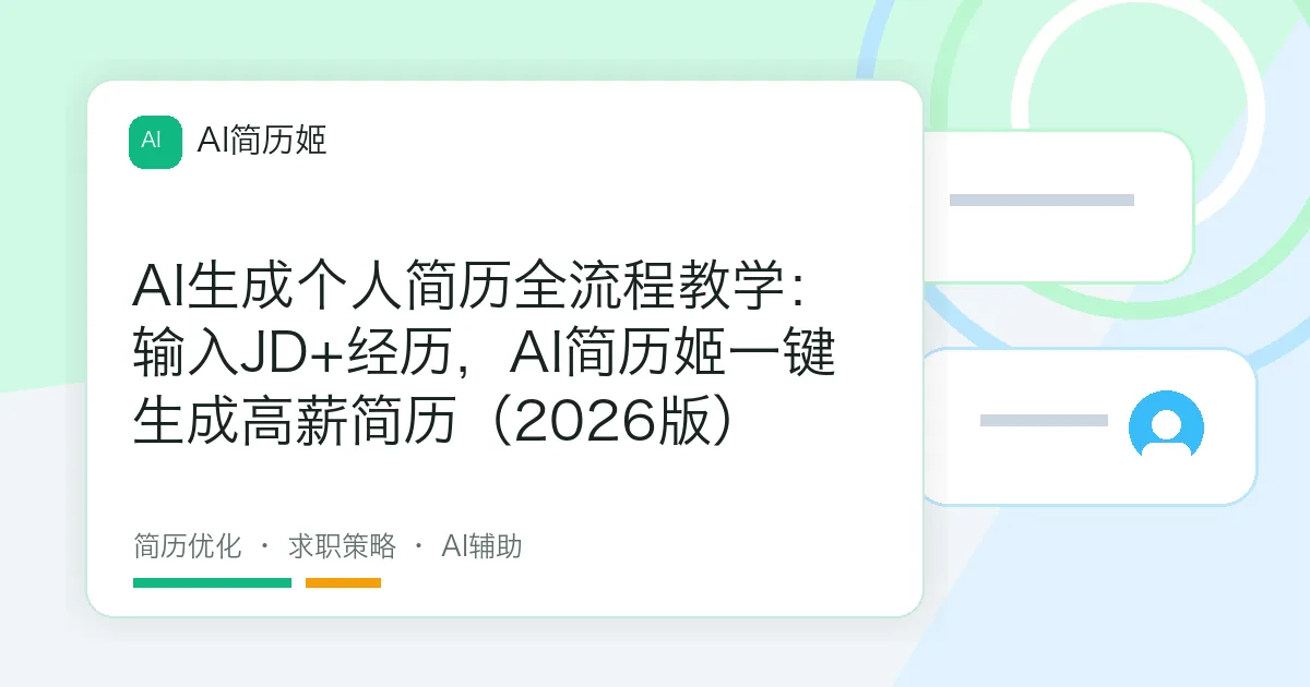 AI生成个人简历全流程教学：输入JD+经历，AI简历姬一键生成高薪简历（2026版）