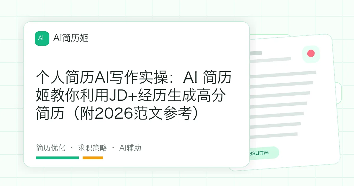 个人简历AI写作实操：AI 简历姬教你利用JD+经历生成高分简历（附2026范文参考）
