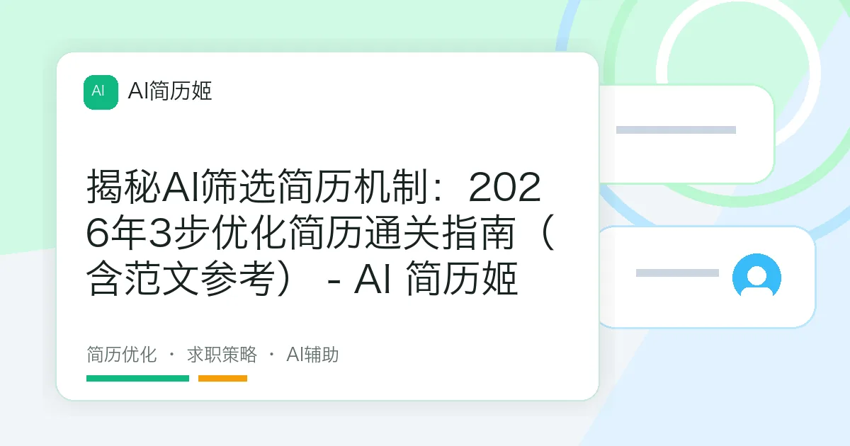 揭秘AI筛选简历机制：2026年3步优化简历通关指南（含范文参考） - AI 简历姬