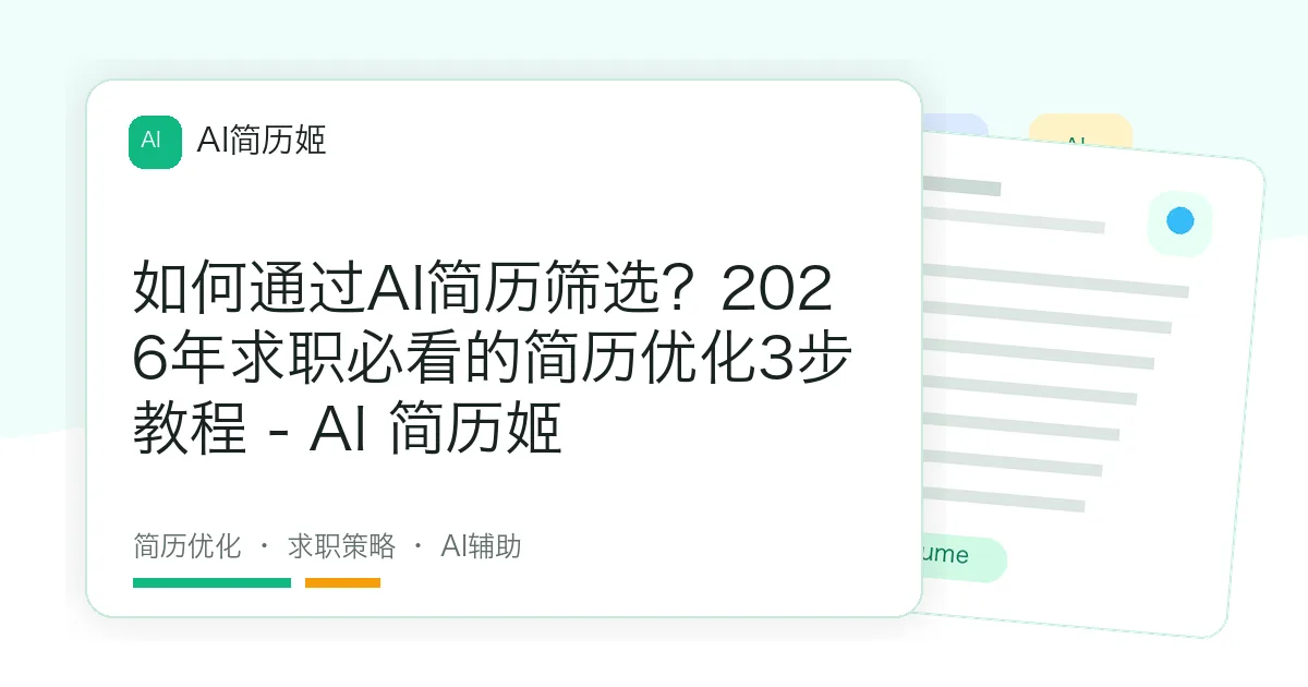 如何通过AI简历筛选？2026年求职必看的简历优化3步教程 - AI 简历姬
