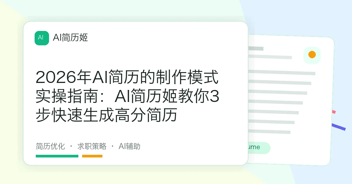 2026年AI简历的制作模式实操指南：AI简历姬教你3步快速生成高分简历