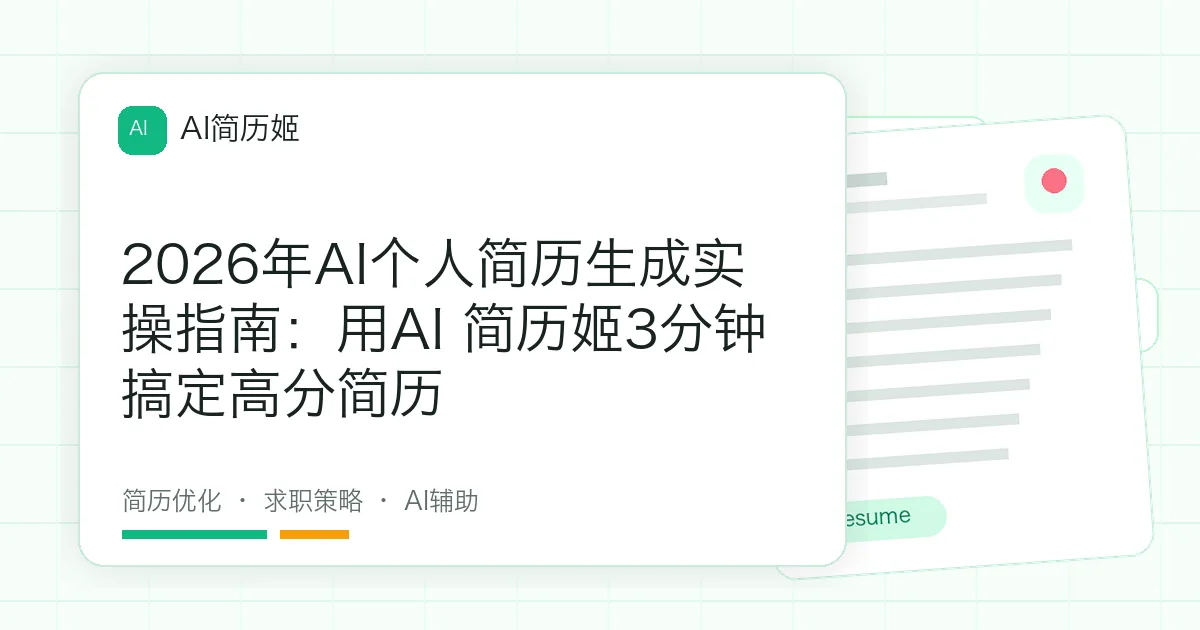 2026年AI个人简历生成实操指南：用AI 简历姬3分钟搞定高分简历