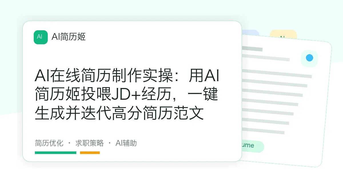 AI在线简历制作实操：用AI简历姬投喂JD+经历，一键生成并迭代高分简历范文