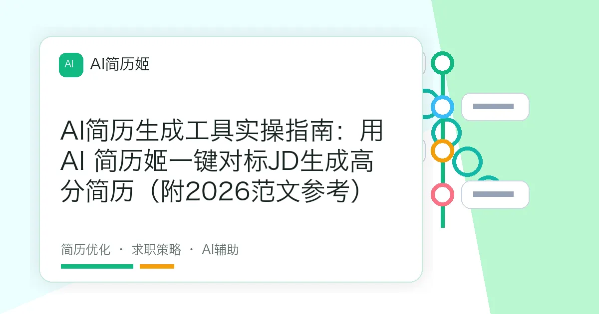 AI简历生成工具实操指南：用AI 简历姬一键对标JD生成高分简历（附2026范文参考）