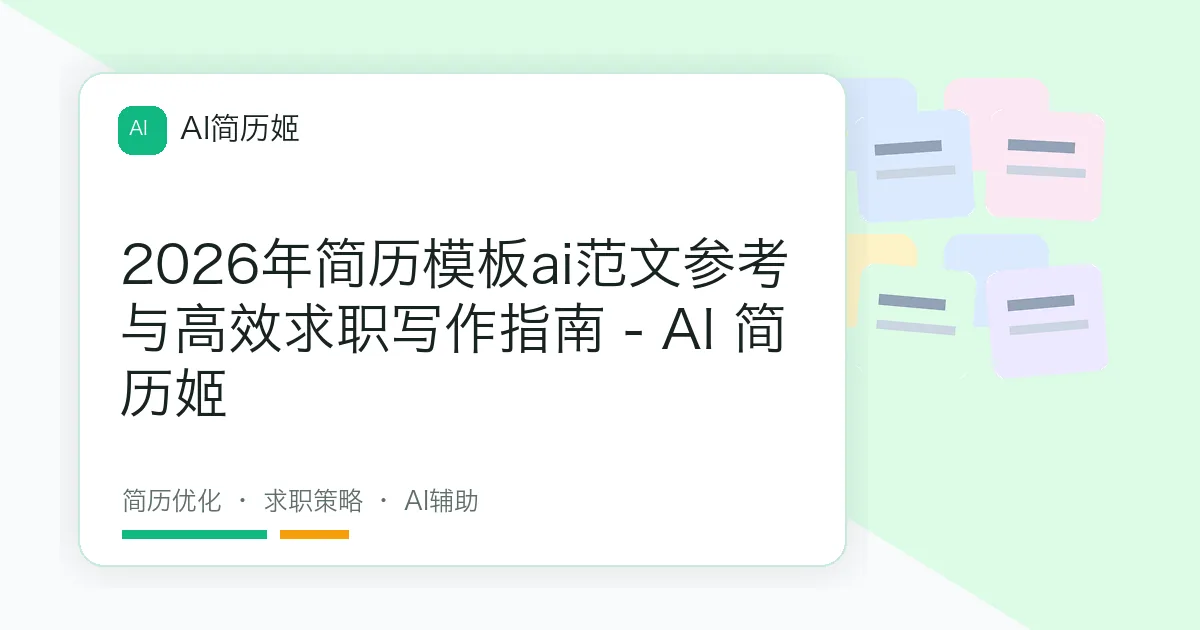 2026年简历模板ai范文参考与高效求职写作指南 - AI 简历姬