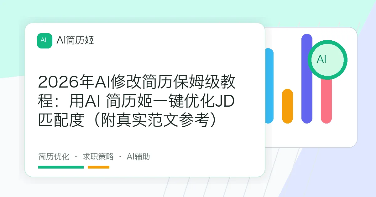2026年AI修改简历保姆级教程：用AI 简历姬一键优化JD匹配度（附真实范文参考）