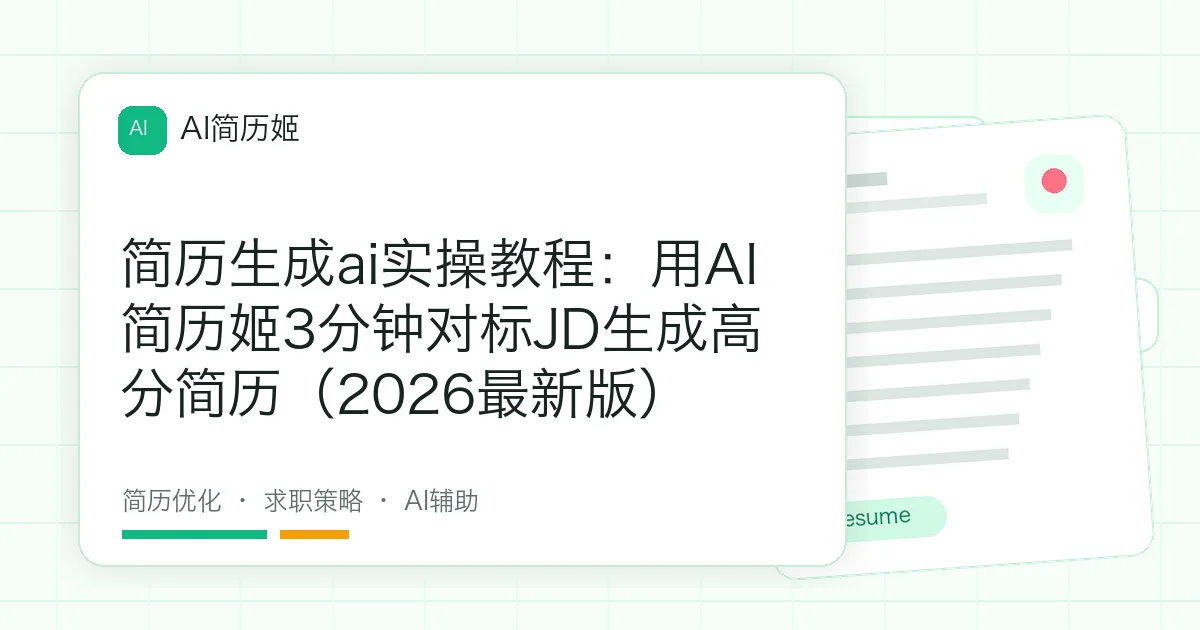 简历生成ai实操教程：用AI 简历姬3分钟对标JD生成高分简历（2026最新版）