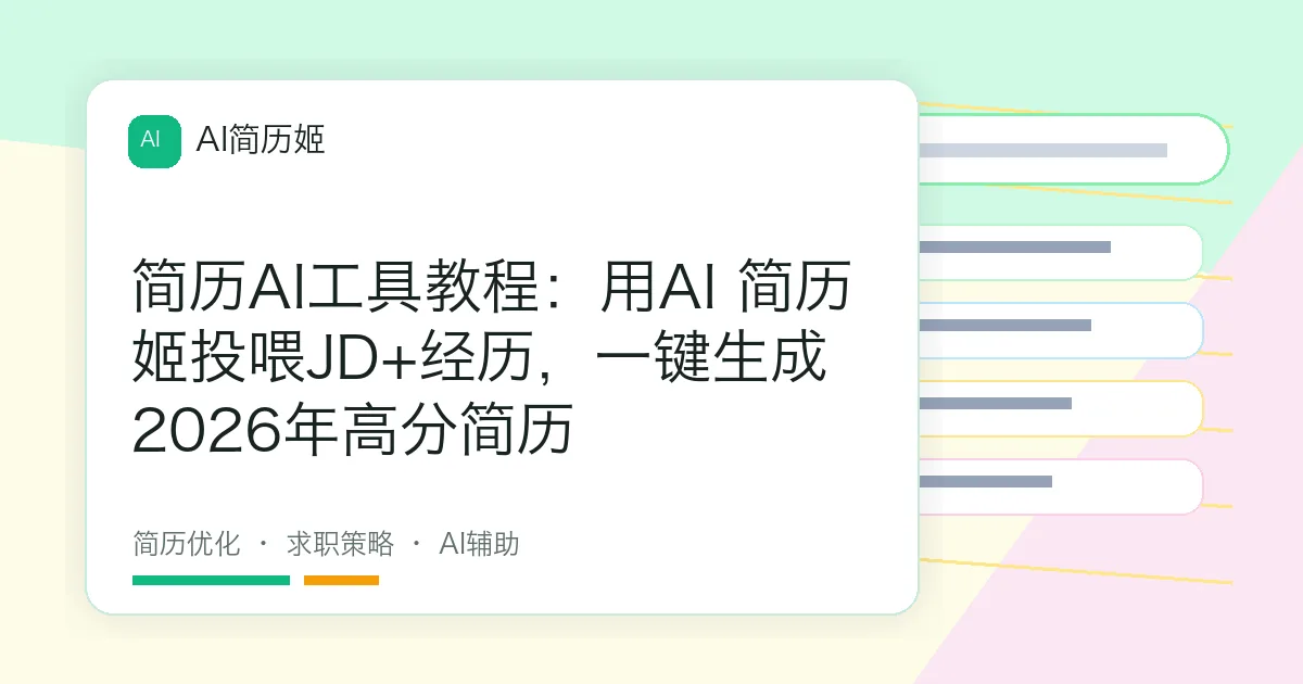 简历AI工具教程：用AI 简历姬投喂JD+经历，一键生成2026年高分简历