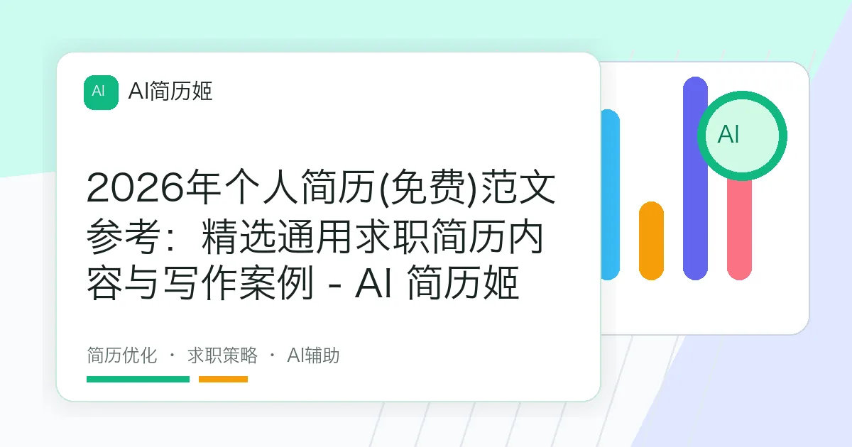 2026年个人简历(免费)范文参考：精选通用求职简历内容与写作案例 - AI 简历姬