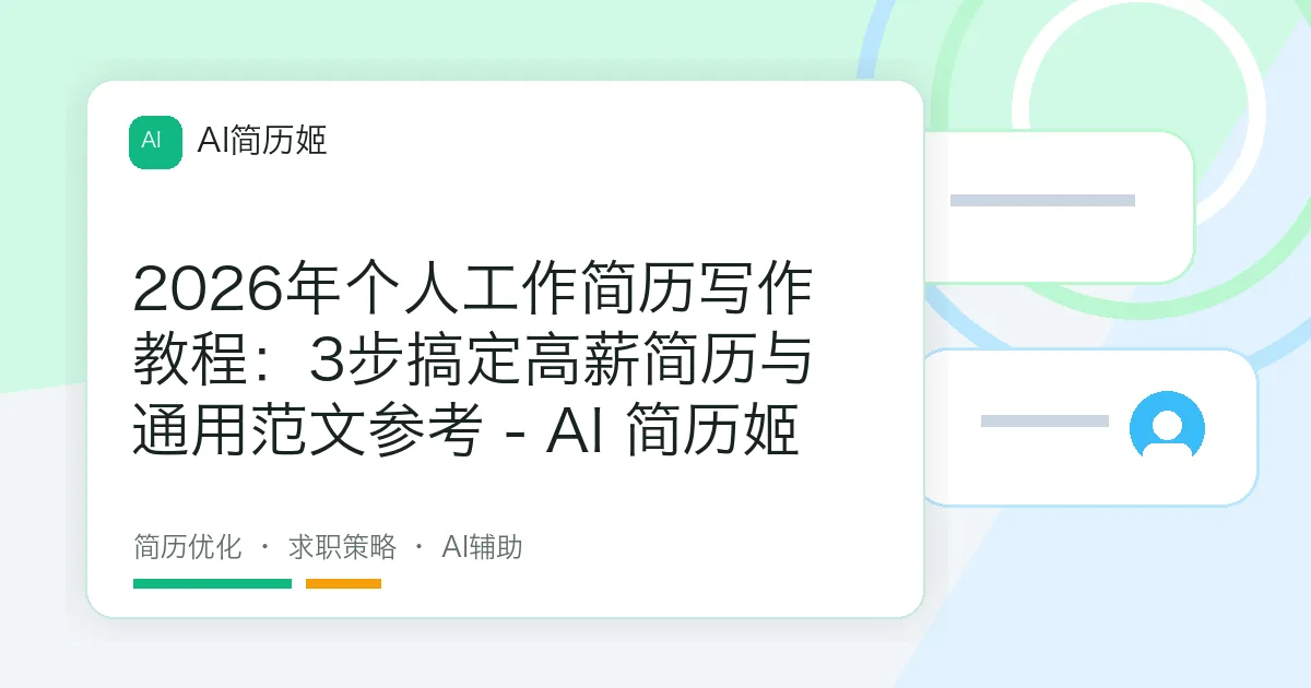 2026年个人工作简历写作教程：3步搞定高薪简历与通用范文参考 - AI 简历姬
