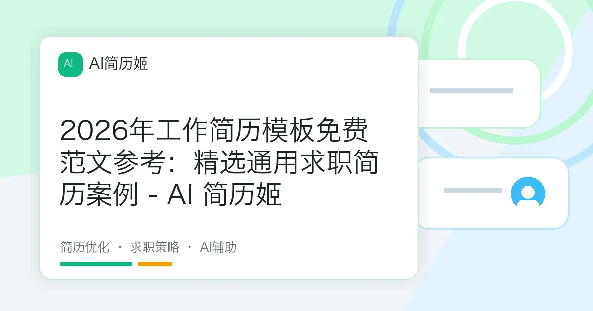 2026年工作简历模板免费范文参考：精选通用求职简历案例 - AI 简历姬