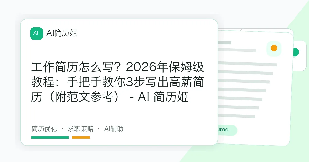 工作简历怎么写？2026年保姆级教程：手把手教你3步写出高薪简历（附范文参考） - AI 简历姬