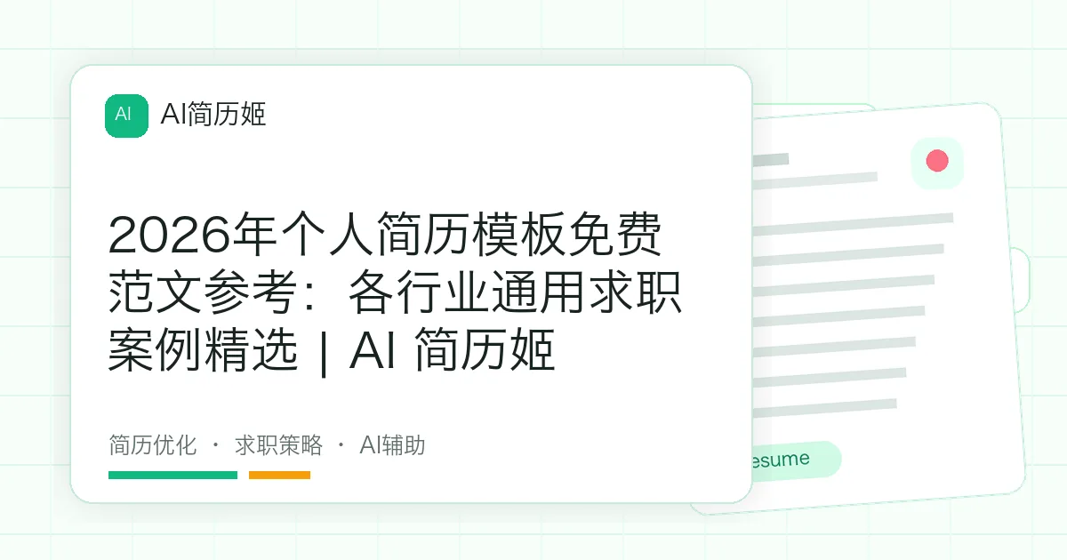 2026年个人简历模板免费范文参考：各行业通用求职案例精选 | AI 简历姬