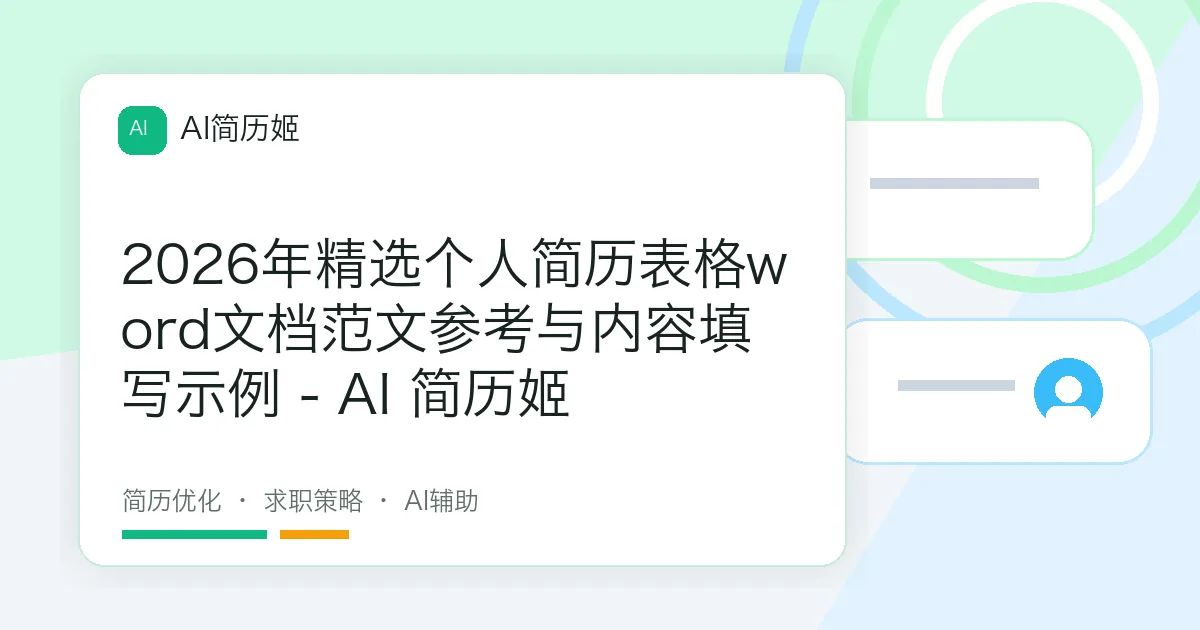 2026年精选个人简历表格word文档范文参考与内容填写示例 - AI 简历姬