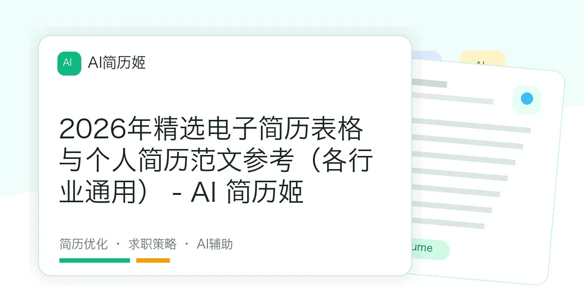 2026年精选电子简历表格与个人简历范文参考（各行业通用） - AI 简历姬