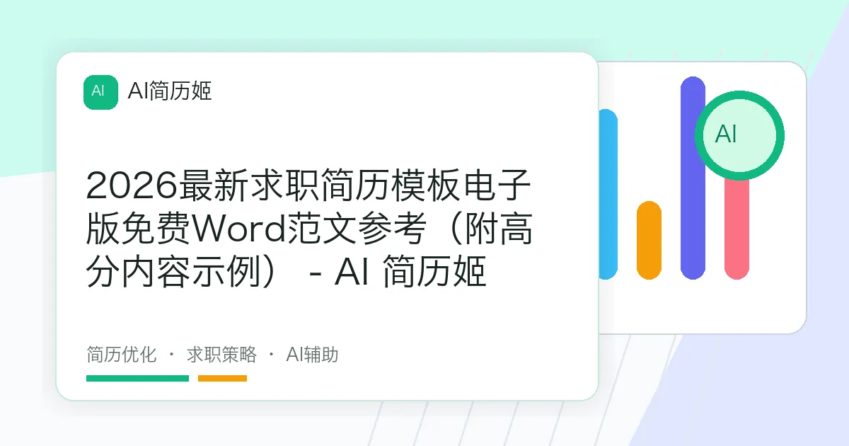2026最新求职简历模板电子版免费Word范文参考（附高分内容示例） - AI 简历姬