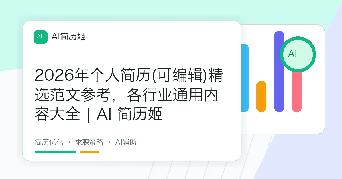 2026年个人简历(可编辑)精选范文参考，各行业通用内容大全 | AI 简历姬