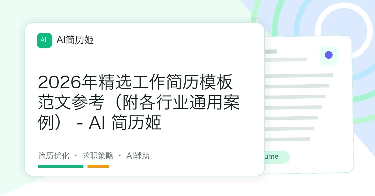 2026年精选工作简历模板范文参考（附各行业通用案例） - AI 简历姬
