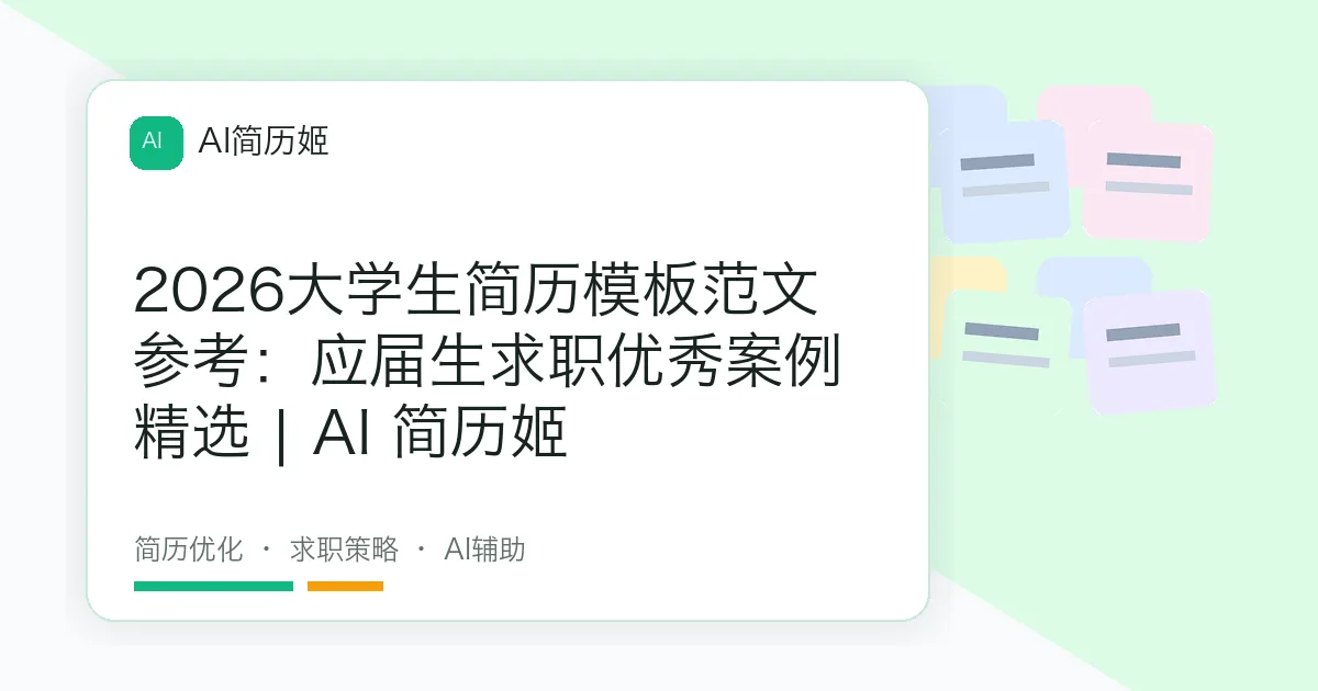 2026大学生简历模板范文参考：应届生求职优秀案例精选 | AI 简历姬