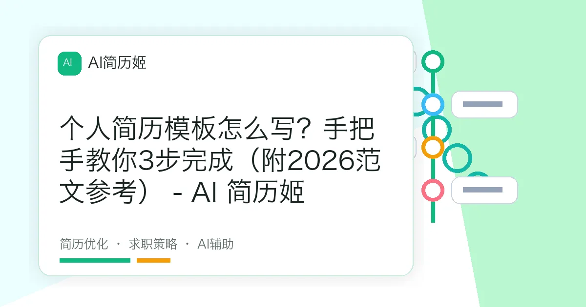 个人简历模板怎么写？手把手教你3步完成（附2026范文参考） - AI 简历姬
