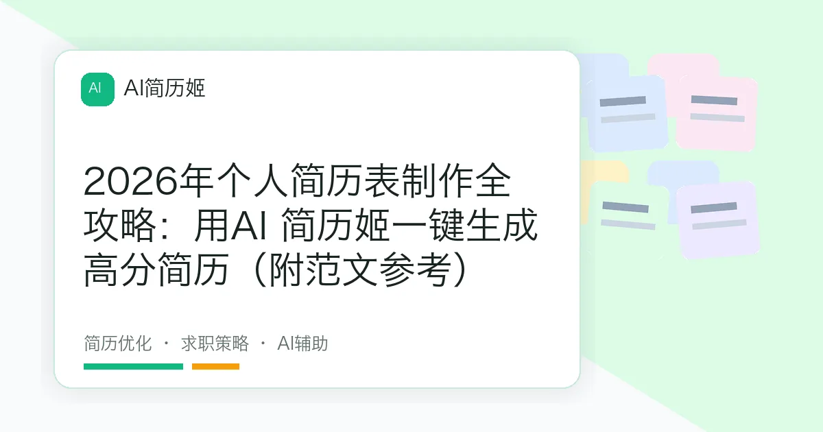 2026年个人简历表制作全攻略：用AI 简历姬一键生成高分简历（附范文参考）