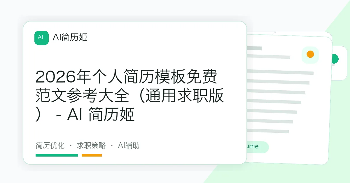 2026年个人简历模板免费范文参考大全（通用求职版） - AI 简历姬