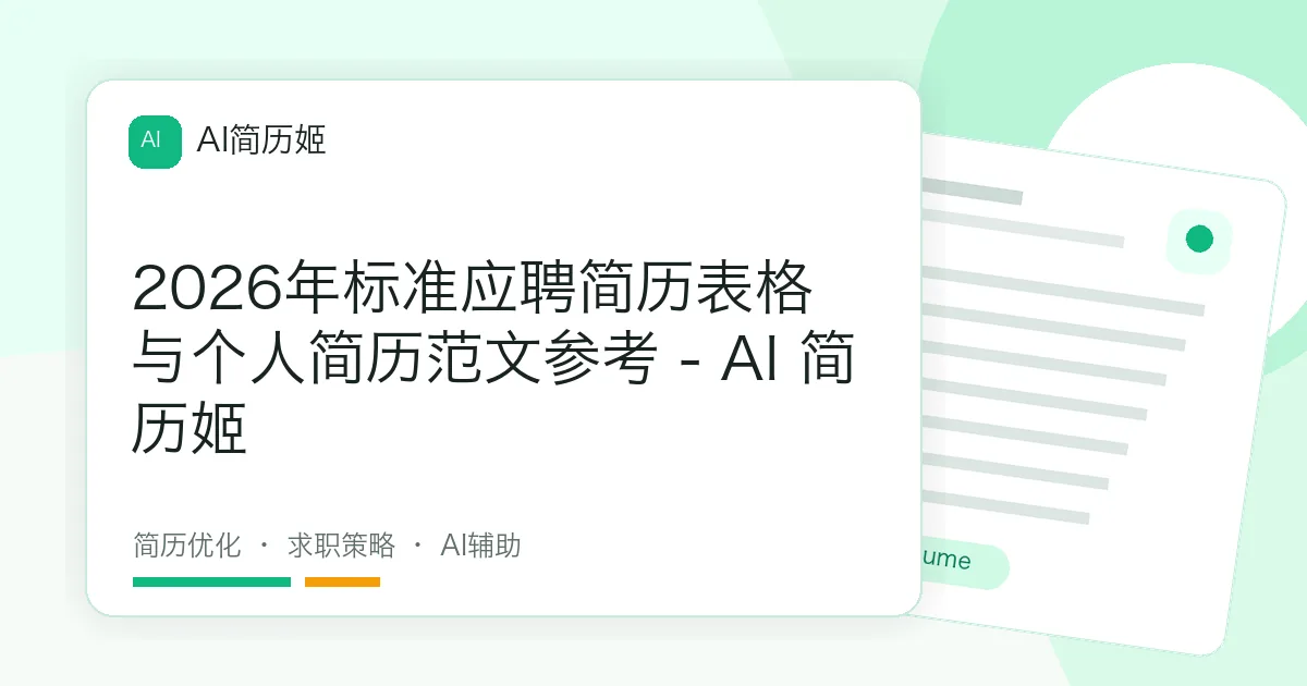 2026年标准应聘简历表格与个人简历范文参考 - AI 简历姬