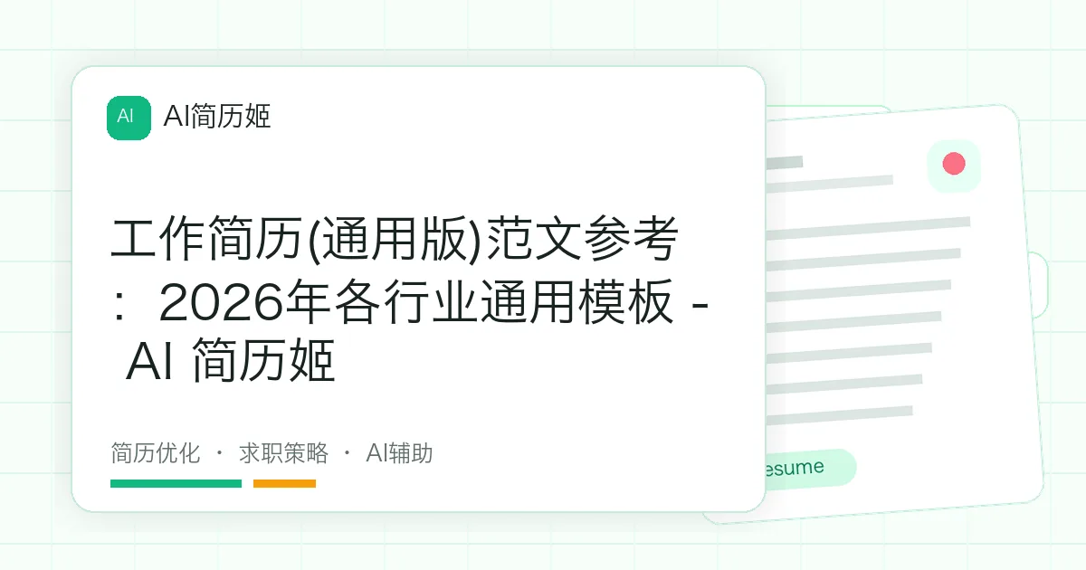 工作简历(通用版)范文参考：2026年各行业通用模板 - AI 简历姬