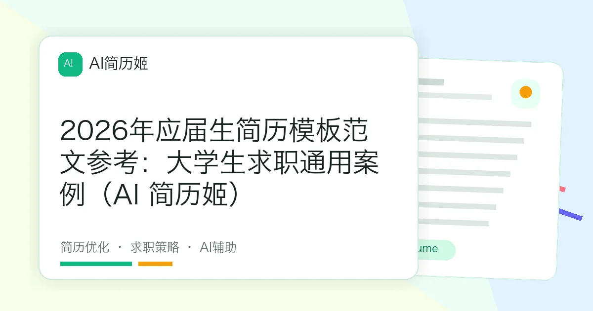 2026年应届生简历模板范文参考：大学生求职通用案例（AI 简历姬）