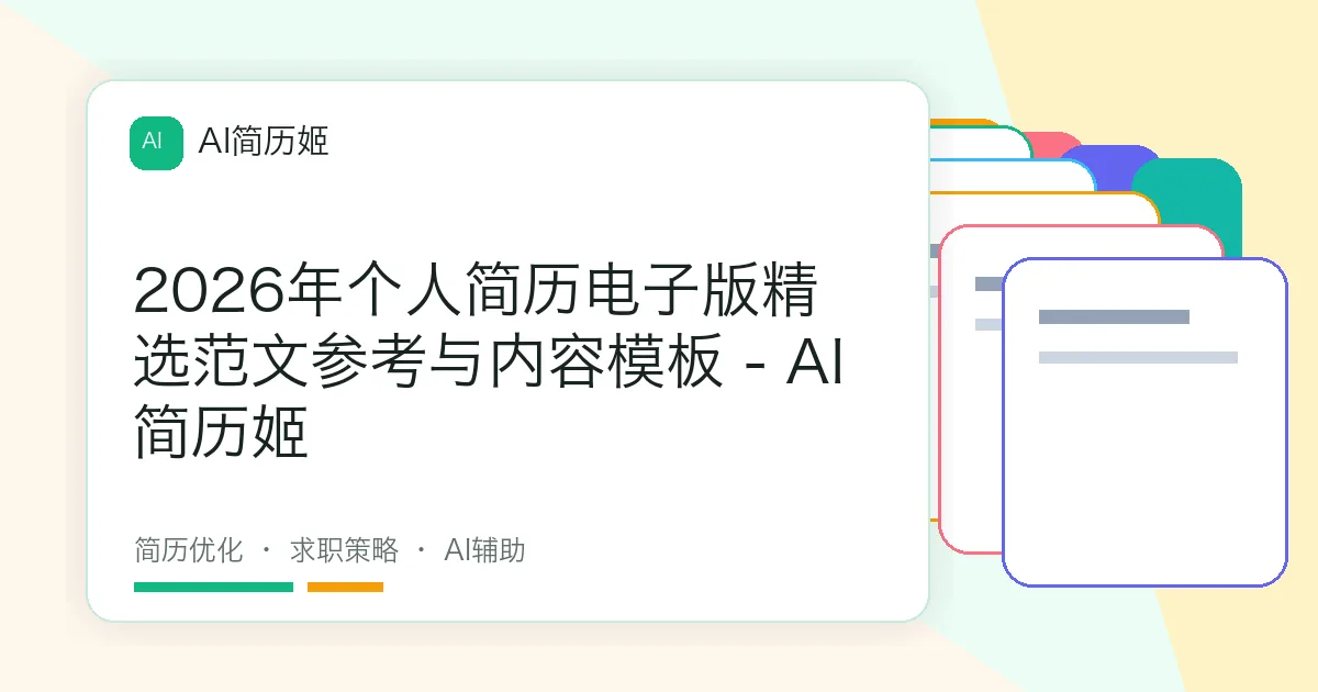 2026年个人简历电子版精选范文参考与内容模板 - AI 简历姬