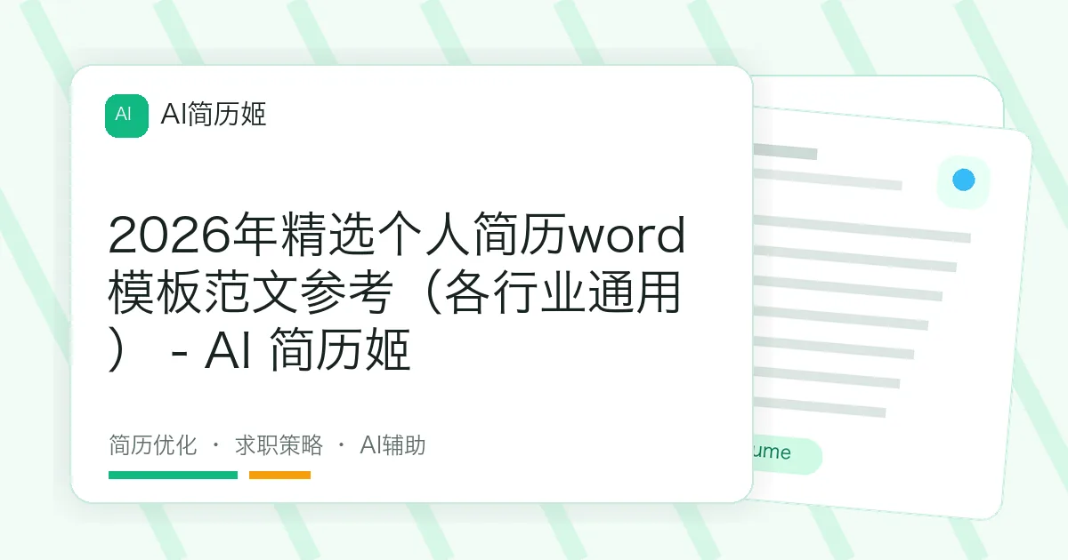 2026年精选个人简历word模板范文参考（各行业通用） - AI 简历姬