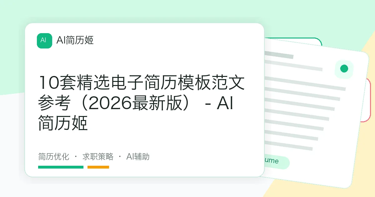 10套精选电子简历模板范文参考（2026最新版） - AI 简历姬
