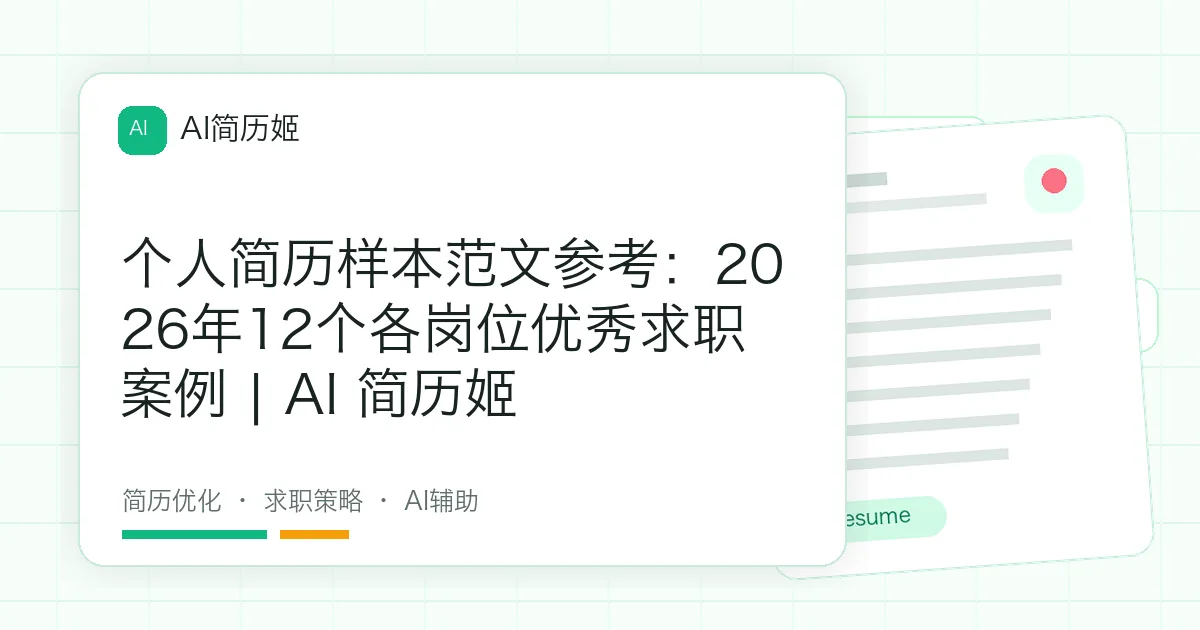 个人简历样本范文参考：2026年12个各岗位优秀求职案例 | AI 简历姬