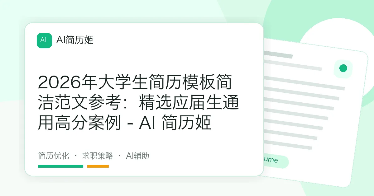 2026年大学生简历模板简洁范文参考：精选应届生通用高分案例 - AI 简历姬