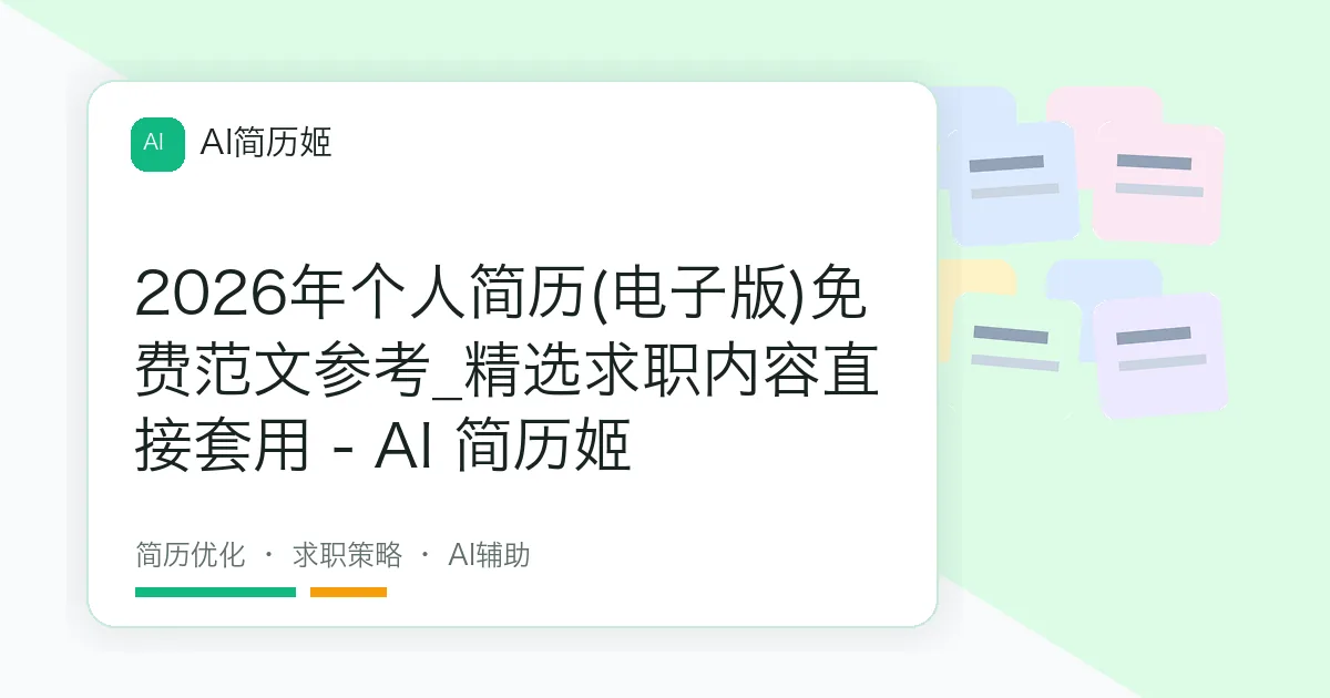 2026年个人简历(电子版)免费范文参考_精选求职内容直接套用 - AI 简历姬