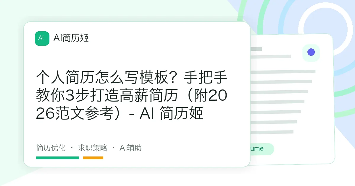 个人简历怎么写模板？手把手教你3步打造高薪简历（附2026范文参考）- AI 简历姬