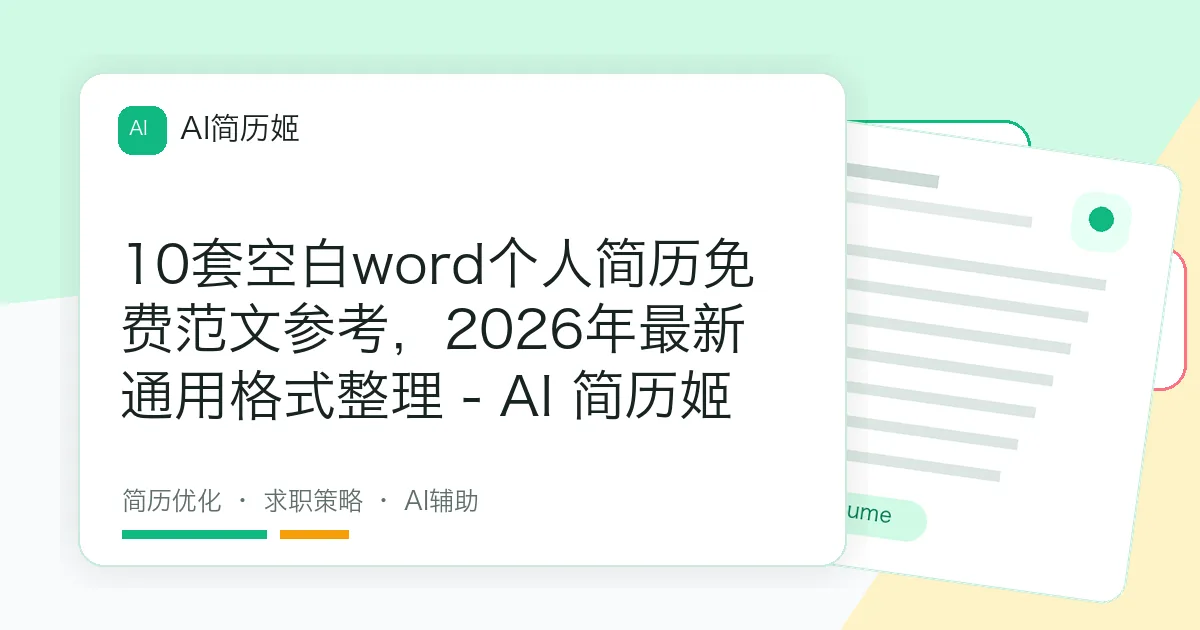 10套空白word个人简历免费范文参考，2026年最新通用格式整理 - AI 简历姬