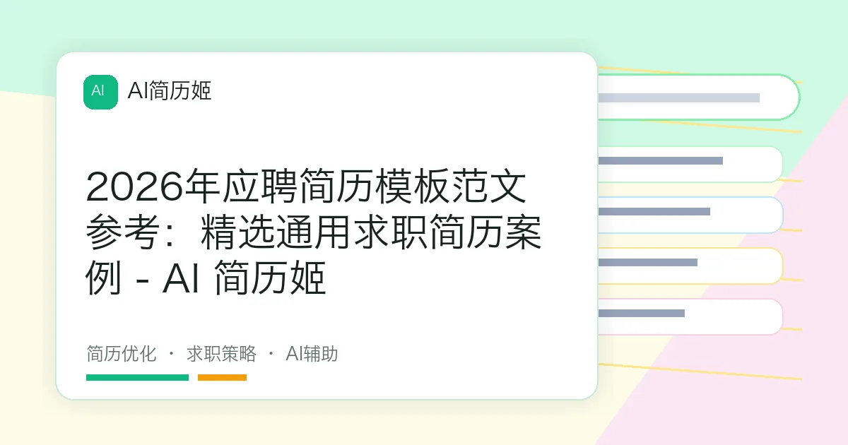 2026年应聘简历模板范文参考：精选通用求职简历案例 - AI 简历姬
