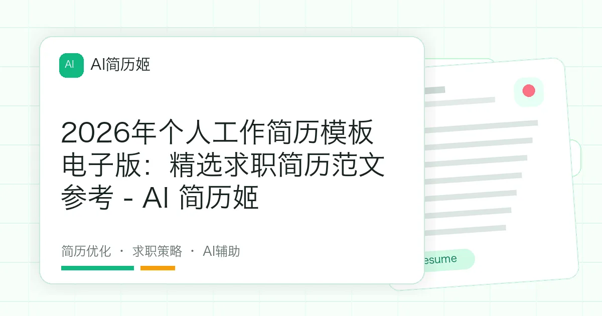 2026年个人工作简历模板电子版：精选求职简历范文参考 - AI 简历姬