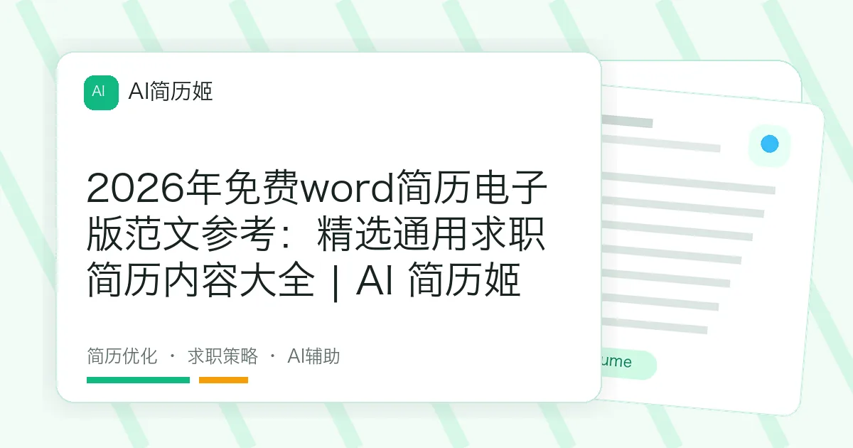 2026年免费word简历电子版范文参考：精选通用求职简历内容大全 | AI 简历姬