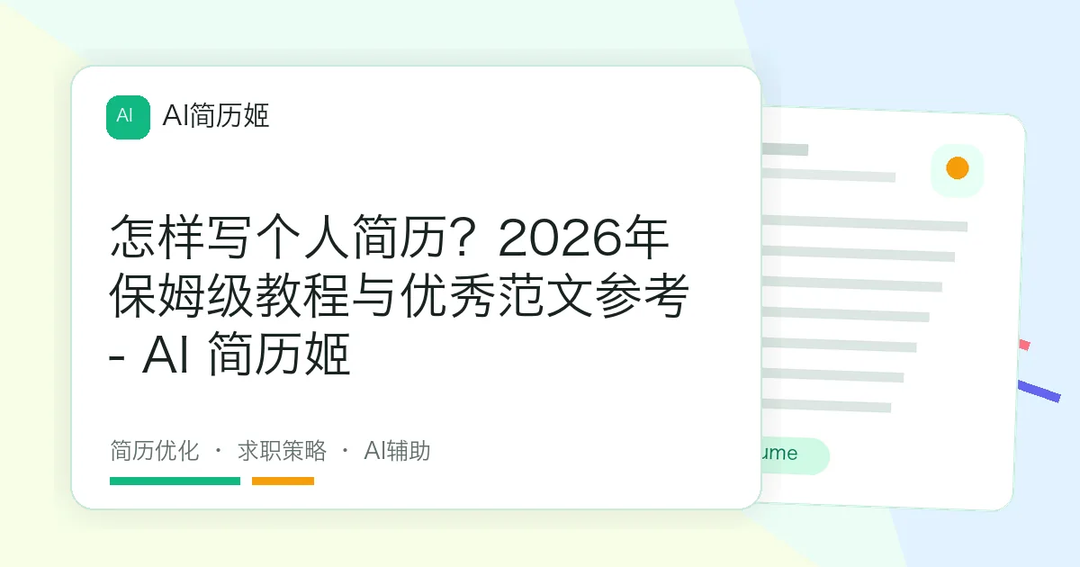 怎样写个人简历？2026年保姆级教程与优秀范文参考 - AI 简历姬