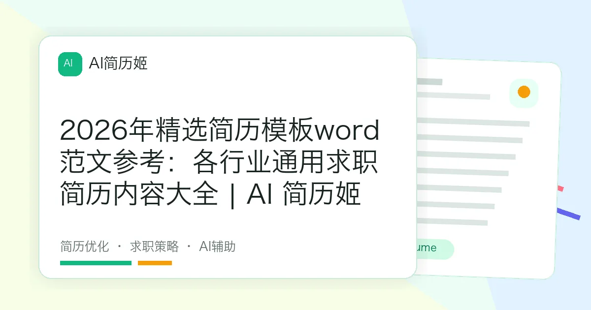 2026年精选简历模板word范文参考：各行业通用求职简历内容大全 | AI 简历姬