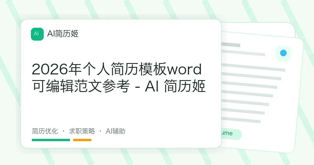 2026年个人简历模板word可编辑范文参考 - AI 简历姬