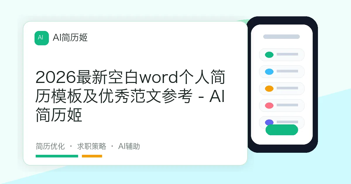 2026最新空白word个人简历模板及优秀范文参考 - AI 简历姬